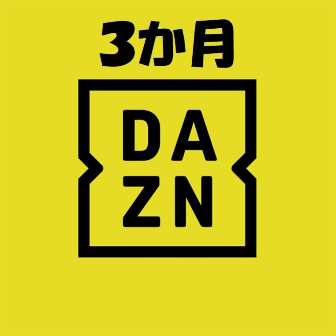 DAZN 3ヶ月　無料ギフトコード チケットのスポーツ(その他)の商品写真