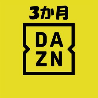 DAZN 3ヶ月　無料ギフトコード(その他)