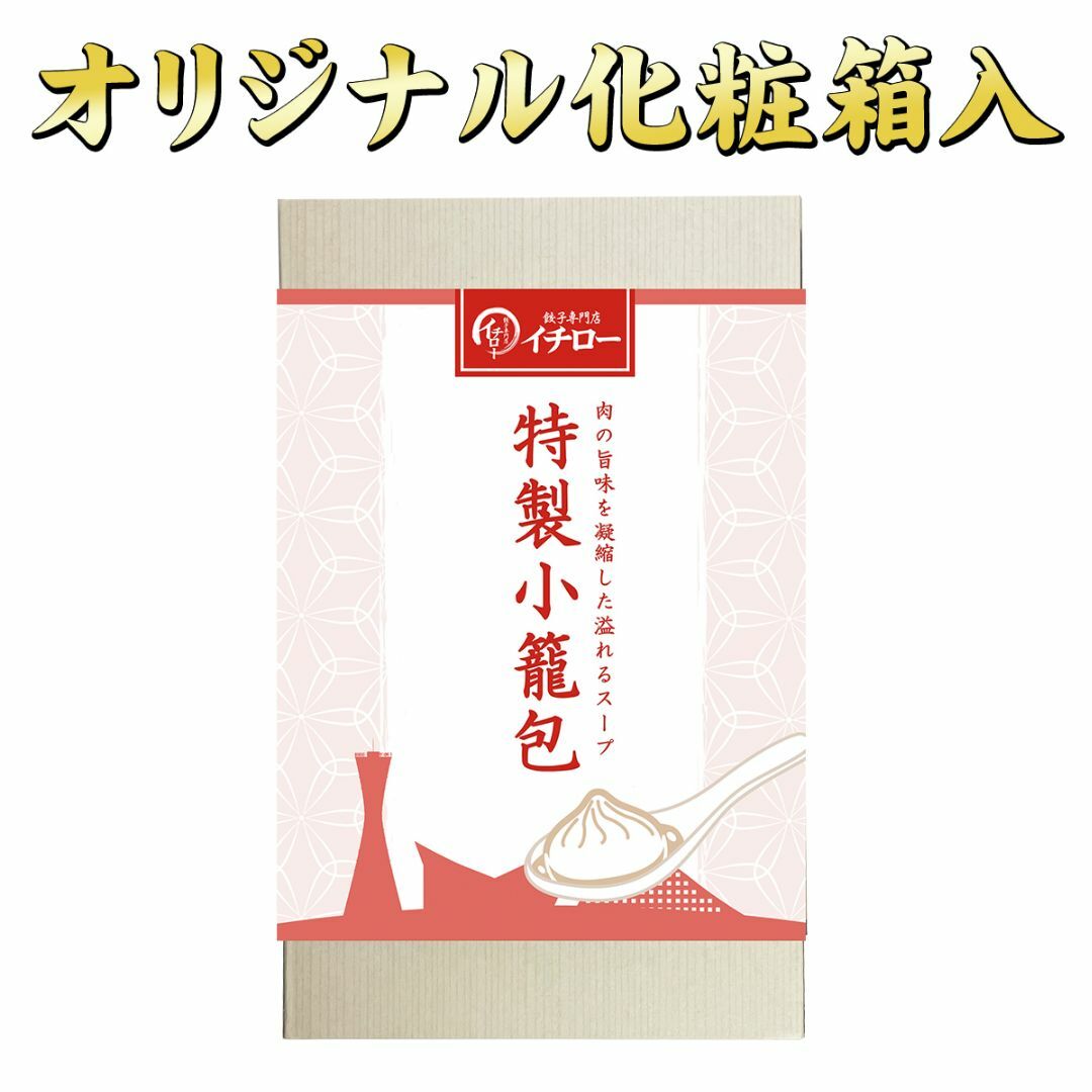 【餃子専門店イチロー】製小籠包12個（300g） 化粧箱入 冷凍 冷凍点心 中華点心 中華料理 中華 冷凍食品 ショウロンポウ 中華おつまみ  食品/飲料/酒の加工食品(その他)の商品写真