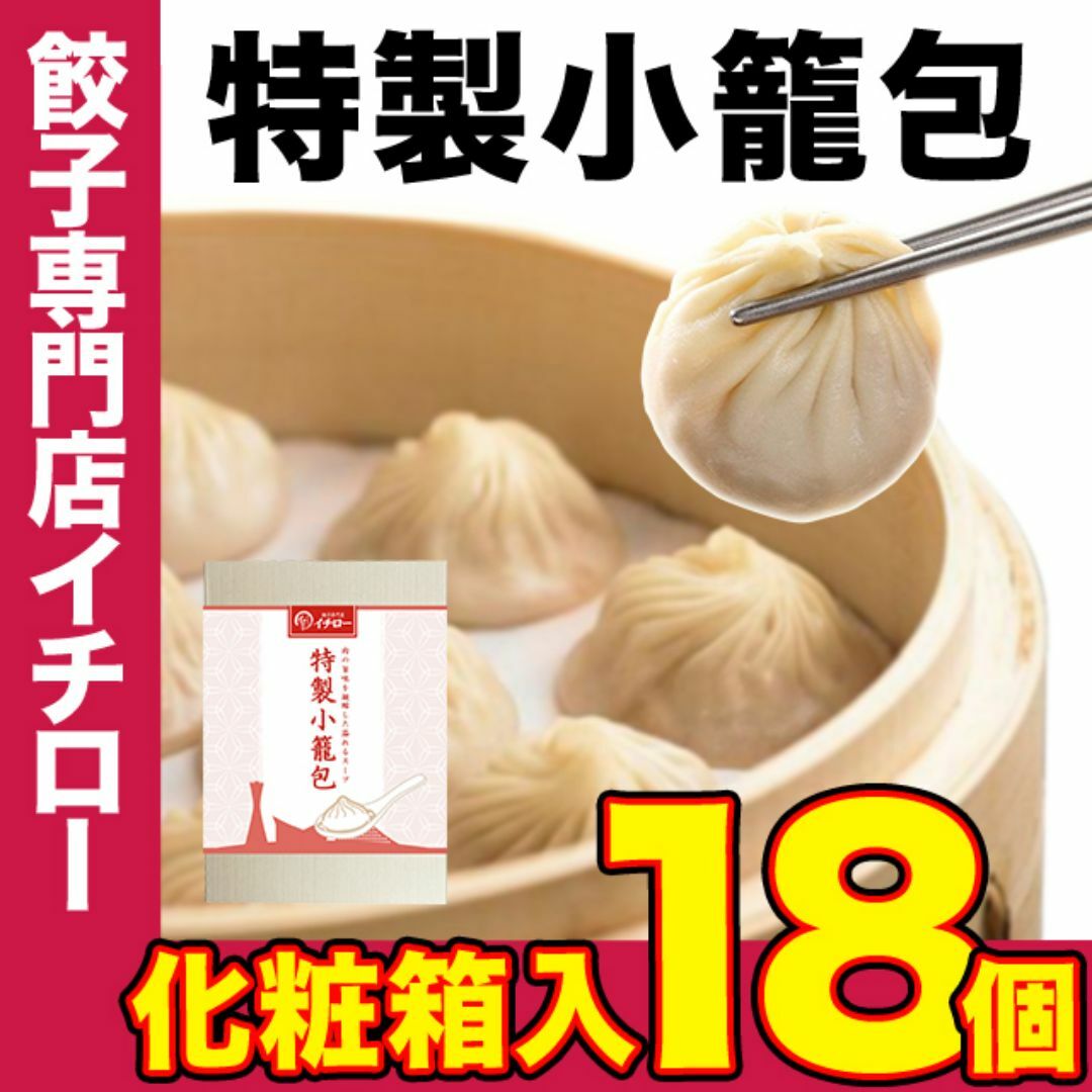 【餃子専門店イチロー】製小籠包18個（450g） 化粧箱入 冷凍 冷凍点心 中華点心 中華料理 中華 冷凍食品 ショウロンポウ 中華おつまみ  食品/飲料/酒の加工食品(その他)の商品写真