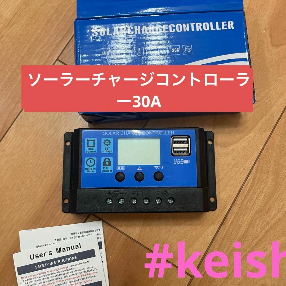 ソーラー チャージ コントローラー 30A、12V/ 24V ソーラー パネル その他のその他(その他)の商品写真