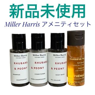 新品未使用 Miller Harris アメニティセット&THEMAE 旅行用(旅行用品)