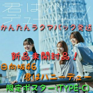 新品 日向坂46 君はハニーデュー 限定 ポスター のみ 丹生明里 加藤史帆