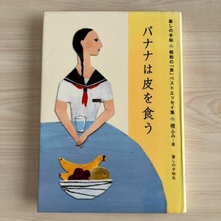 バナナは皮を食う : 暮しの手帖・昭和の「食」ベストエッセイ集(その他)