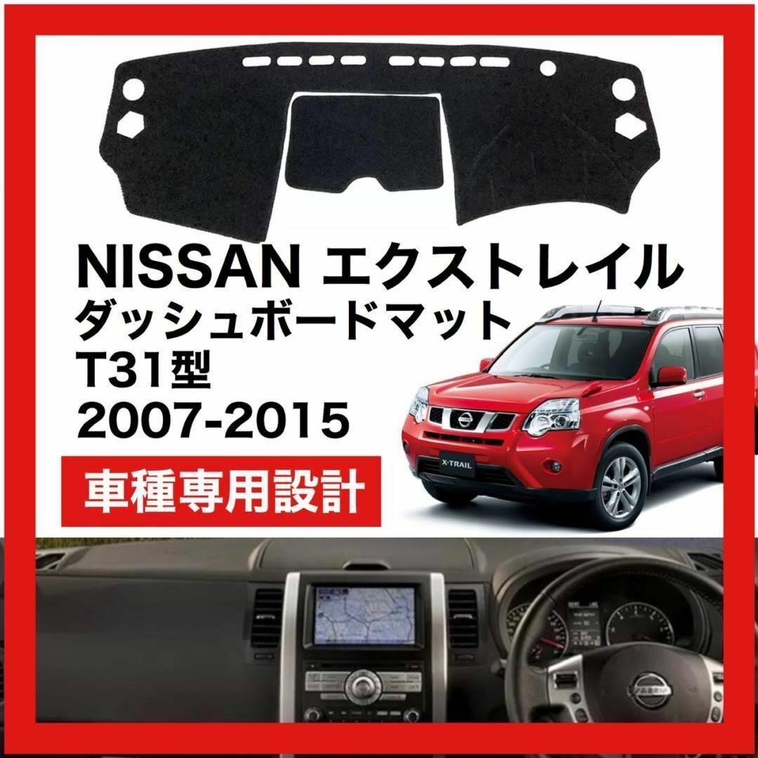 日産 X-TRAIL T31系 2007 - 2015 ダッシュボードマット 自動車/バイクの自動車(車内アクセサリ)の商品写真