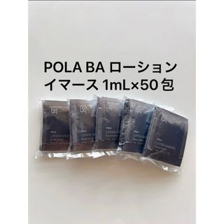 ポーラ(POLA)のPOLA BA ローション イマース 1mL×50包(化粧水/ローション)