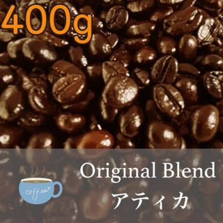 毎日楽しめる たっぷり400g オリジナルブレンド(コーヒー)