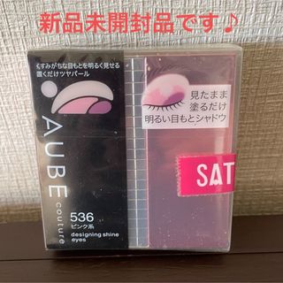 オーブクチュール(AUBE couture)の《新品未開封》AUBE　クチュール　デザインニングアイズ　536 ピンク系(アイシャドウ)