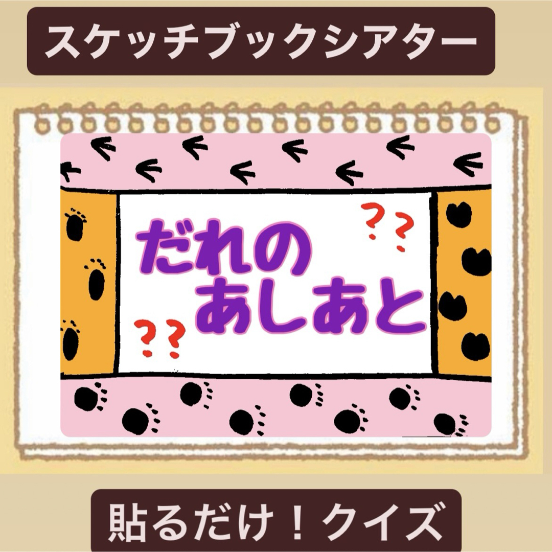 【クイズ】だれのあしあと？スケッチブックシアター！貼るだけ！保育園　幼稚園 ハンドメイドのハンドメイド その他(その他)の商品写真