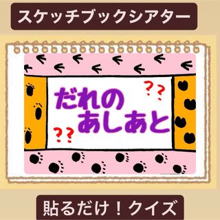 【クイズ】だれのあしあと？スケッチブックシアター！貼るだけ！保育園　幼稚園(その他)