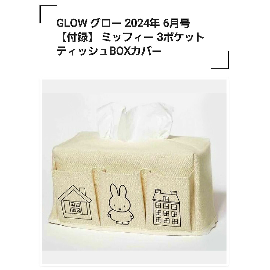 miffy(ミッフィー)のGLOW6月号 【付録】 ミッフィー 3ポケット ティッシュBOXカバー インテリア/住まい/日用品のインテリア小物(ティッシュボックス)の商品写真