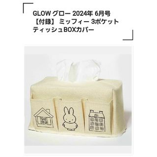 miffy - GLOW6月号 【付録】 ミッフィー 3ポケット ティッシュBOXカバー