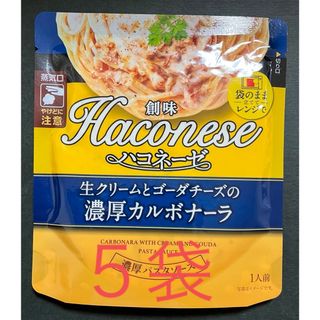 ソウミ(創味)の【ハコネーゼ】パスタソース　生クリームとゴーダチーズの濃厚カルボナーラ×５袋(レトルト食品)