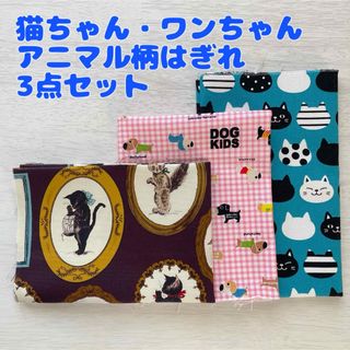 【ハンドメイド】布＊はぎれ＊まとめ売り＊セット＊3点＊猫＊犬＊アニマル＊柄(生地/糸)