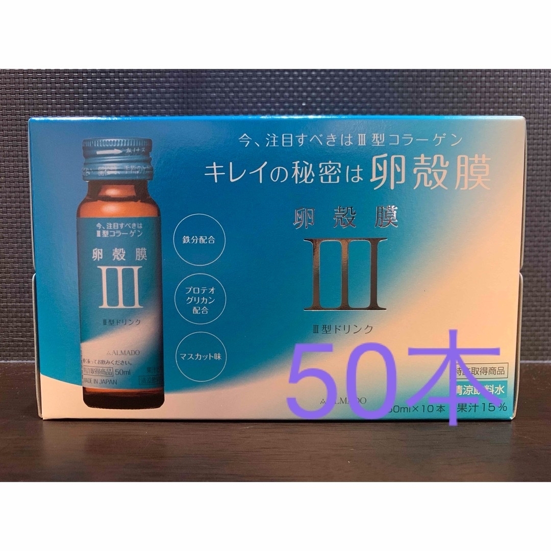 アルマードⅢ型ドリンク卵殻膜 x 50本 食品/飲料/酒の飲料(その他)の商品写真