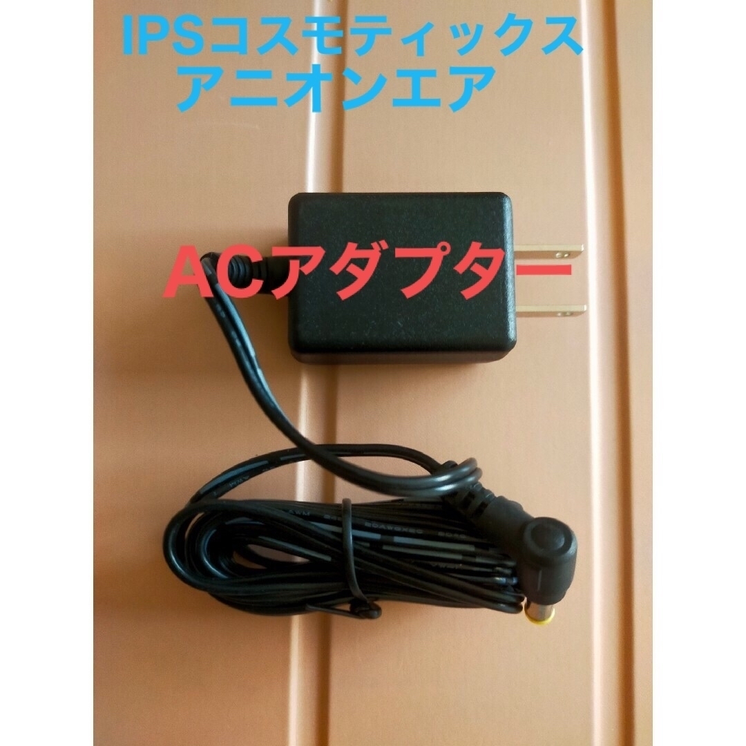 【15％OFF！】貴重品！！IPSコスモティックス　アニオンエア　ACアダプター スマホ/家電/カメラの生活家電(空気清浄器)の商品写真