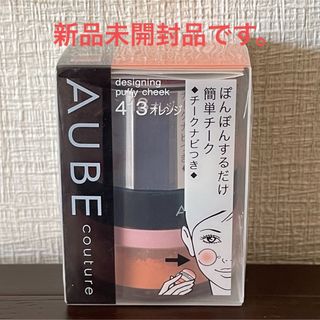 AUBE couture - 《新品未開封》 オーブクチュール　ぽんぽんチーク 413　デザインニングパフィー