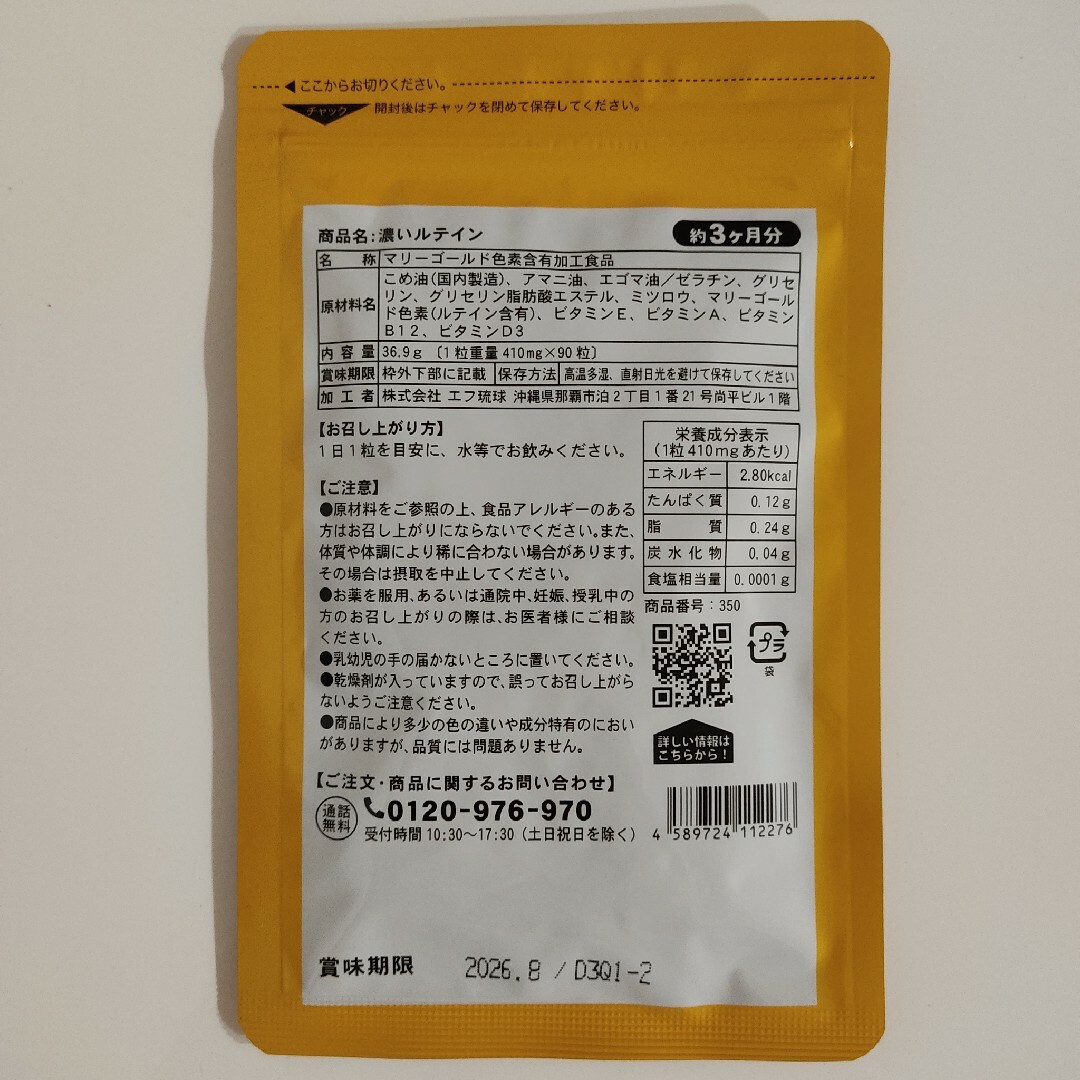 濃いルテイン サプリ 約6ヶ月分　えごま　亜麻仁油 食品/飲料/酒の健康食品(ビタミン)の商品写真