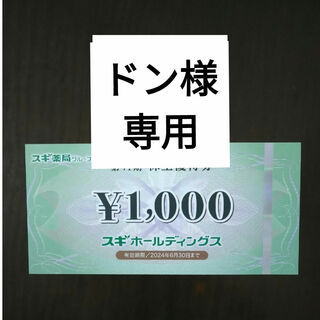 スギ薬局株主優待1000円分とイラストシール1枚(その他)