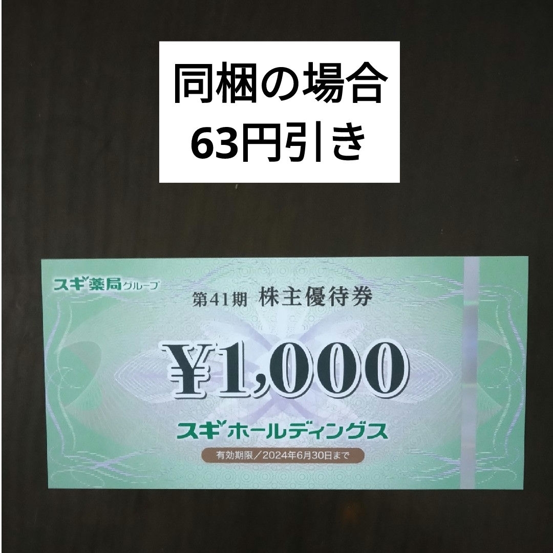 スギ薬局株主優待券1000円分とイラストシール1枚 エンタメ/ホビーのエンタメ その他(その他)の商品写真