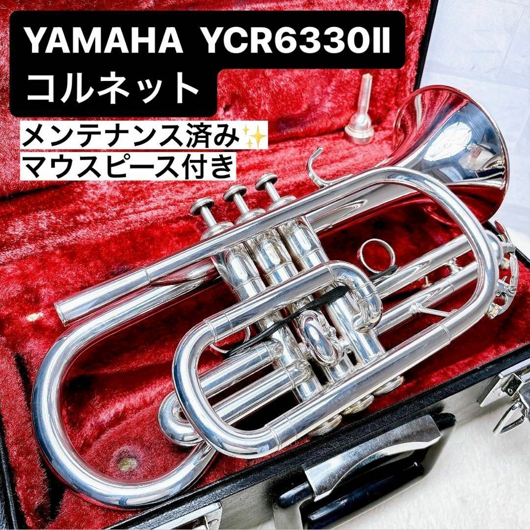 ヤマハ(ヤマハ)のYAMAHA ヤマハ YCR 6330Ⅱ コルネット B♭ マウスピース付き 楽器の管楽器(トランペット)の商品写真