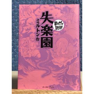 【レア】 まんがで読破  失楽園　ミルトン / 著