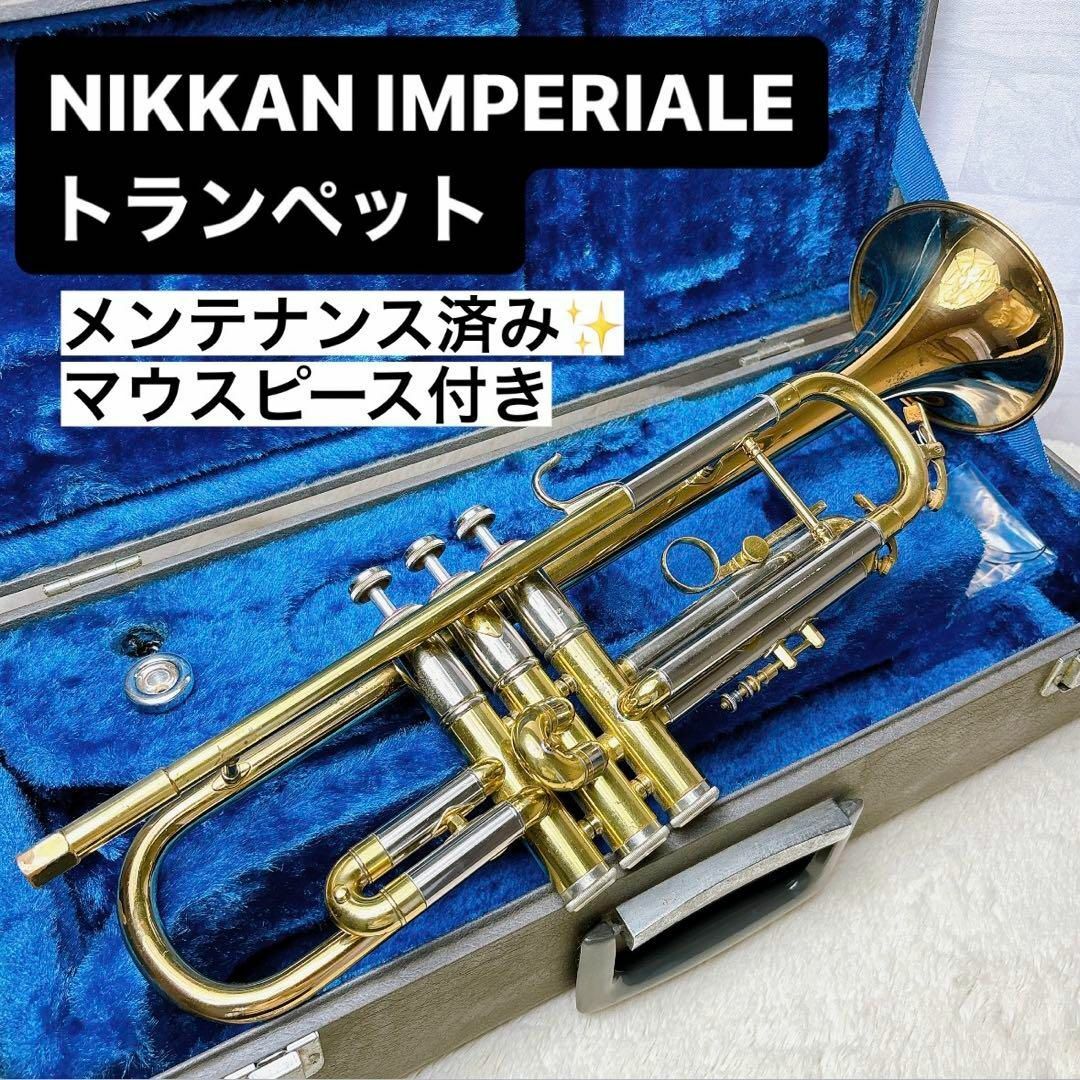 ニッカン IMPERIALE インペリアル トランペット マウスピース付き 楽器の管楽器(トランペット)の商品写真