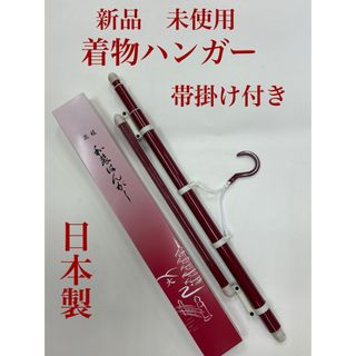 新品　未使用　着物ハンガー　帯掛け付き　日本製　衣紋掛け(和装小物)