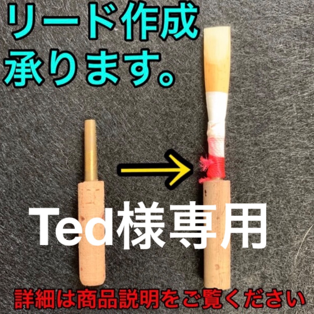 オーボエ　リード　３本 楽器の管楽器(オーボエ)の商品写真