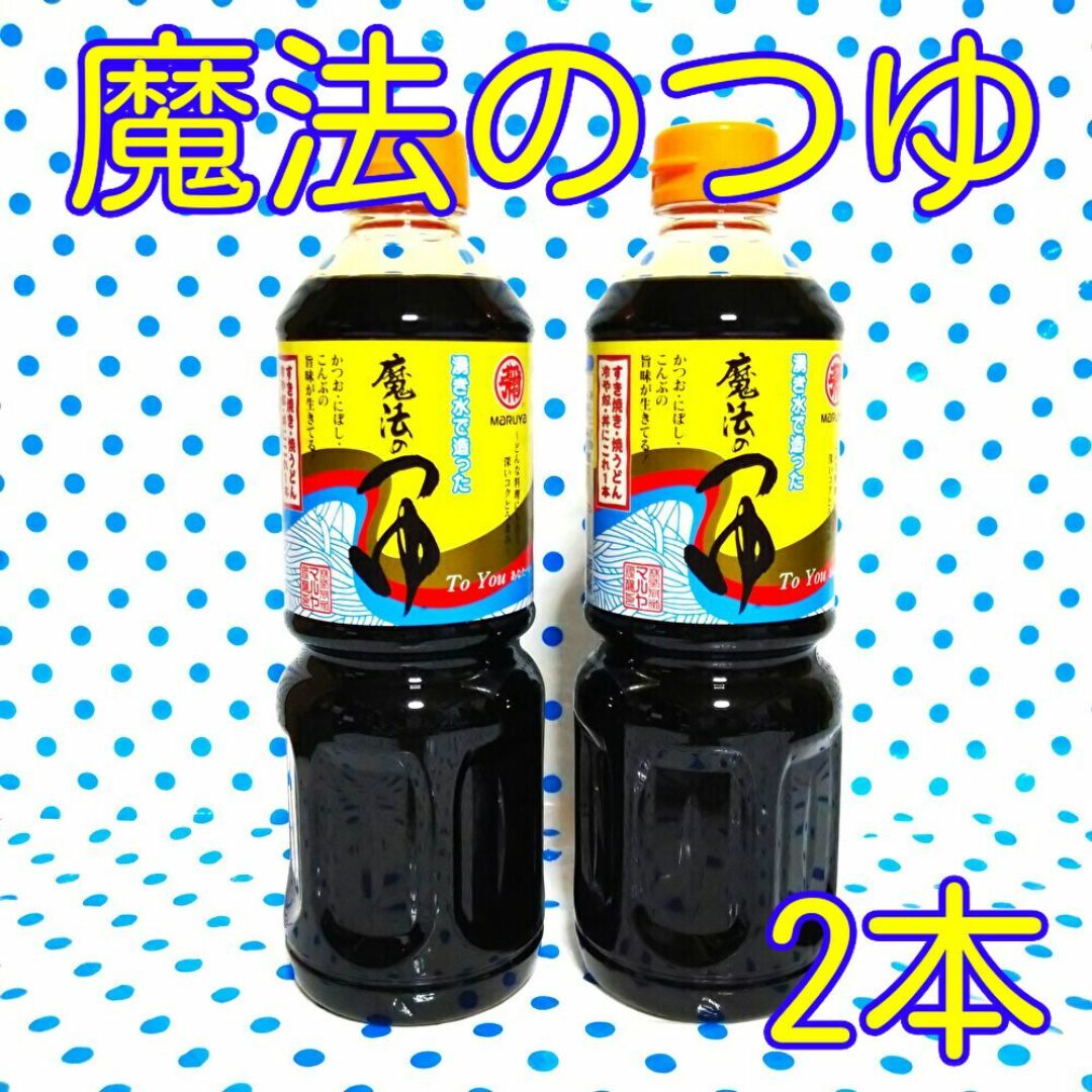  魔法のつゆ　2本 食品/飲料/酒の食品(調味料)の商品写真