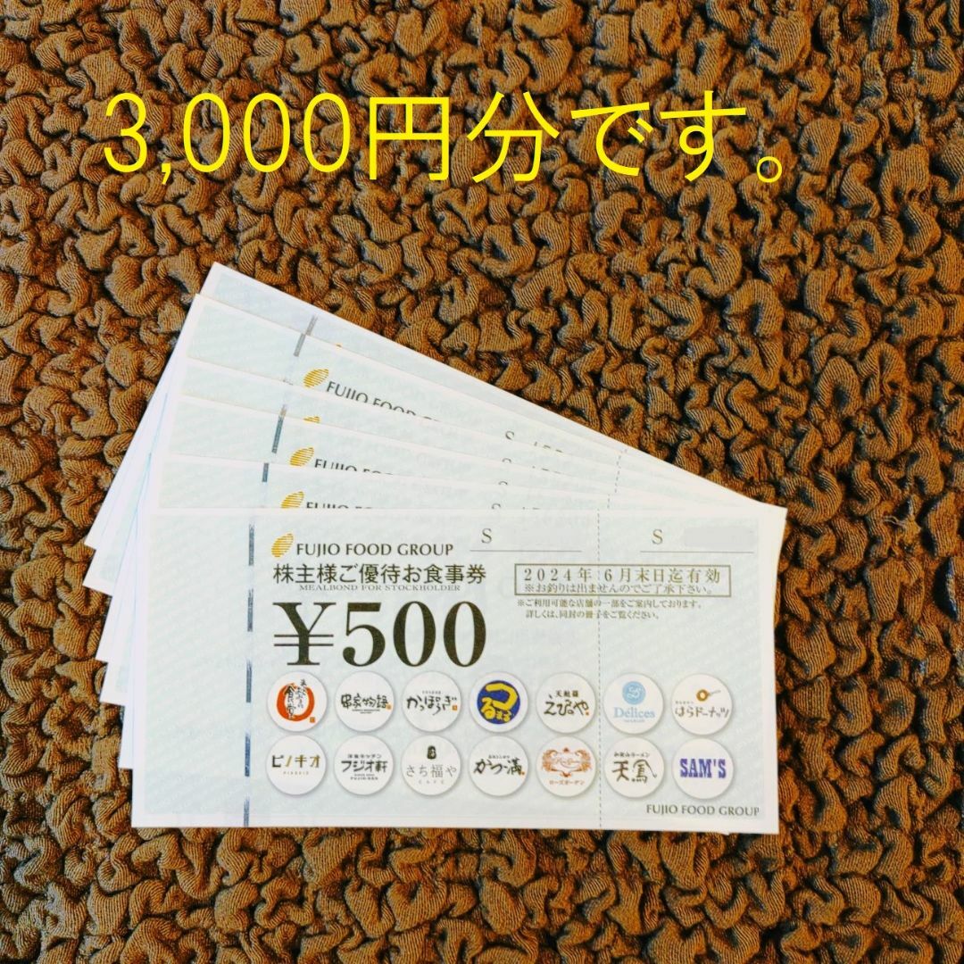 フジオフード 株主優待 チケットの優待券/割引券(レストラン/食事券)の商品写真