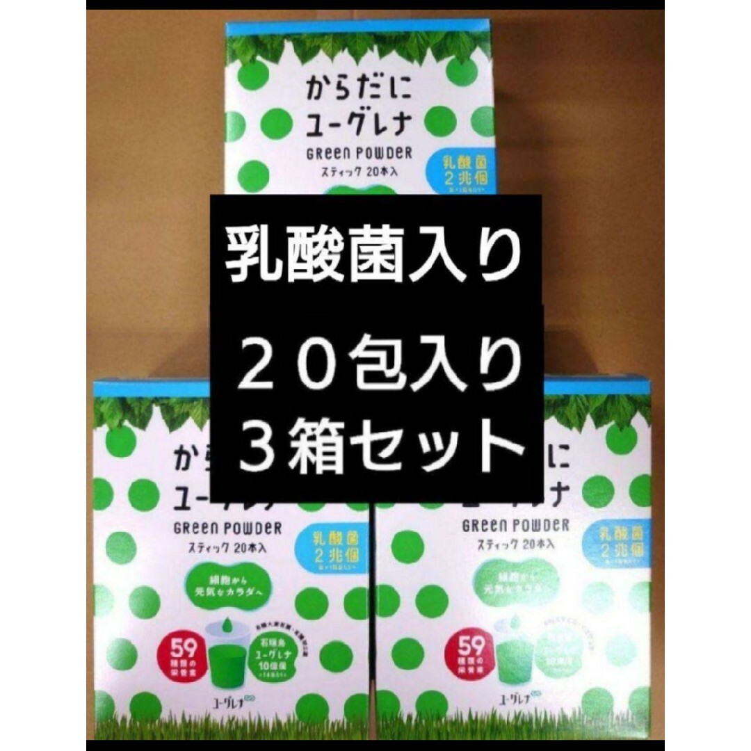 EUGLENA(ユーグレナ)のからだにユーグレナ　乳酸菌　２０包入り　３箱　計６０包セット 食品/飲料/酒の健康食品(青汁/ケール加工食品)の商品写真