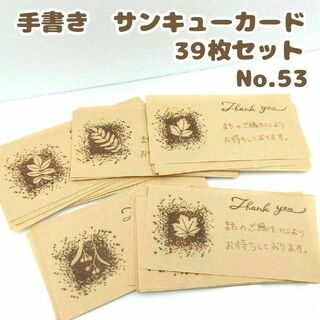 手書きサンキューカード No.53　インクと植物A　長方形　39枚セット　大量(カード/レター/ラッピング)