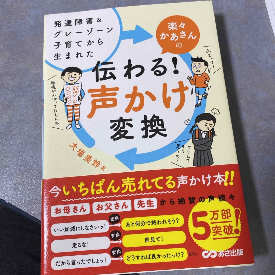 楽々かあさんの伝わる！声かけ変換 エンタメ/ホビーの雑誌(結婚/出産/子育て)の商品写真