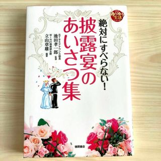 絶対にすべらない! 披露宴のあいさつ集　匿名配送　中古(趣味/スポーツ/実用)