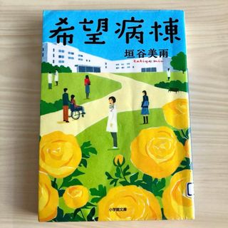 希望病棟　匿名配送　中古(文学/小説)