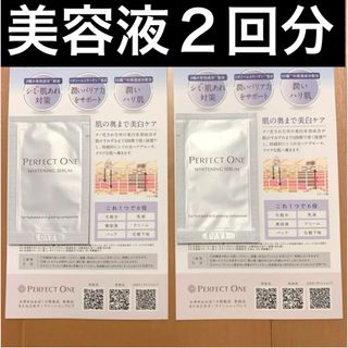 PERFECT ONE - パーフェクトワン 薬用ホワイトニングセラム オールインワン 美容液 サンプル