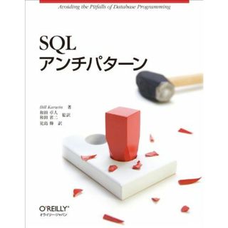 SQLアンチパターン Bill Karwin、 和田 卓人、 和田 省二; 児島 修(語学/参考書)