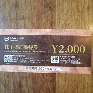 サックスバー(SAC'S BAR)のサックスバーホールディングス　株主優待券　2000円分(ショッピング)