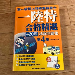 第一級陸上特殊無線技士試験問題集 第4集