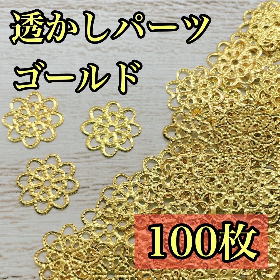 激安！　大盛り！　透かしパーツ　花型　フラワー　ゴールド ハンドメイドの素材/材料(各種パーツ)の商品写真