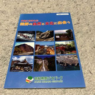 学習ハンドブック南紀熊野ジオパーク『熊野の自然と文化に出会う』　(語学/参考書)