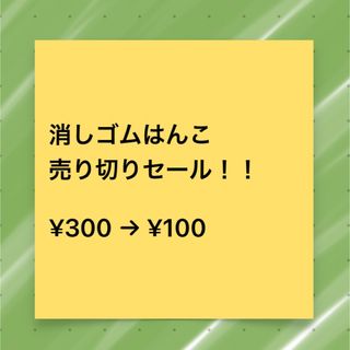 消しゴムはんこ セールのお知らせ♪(はんこ)