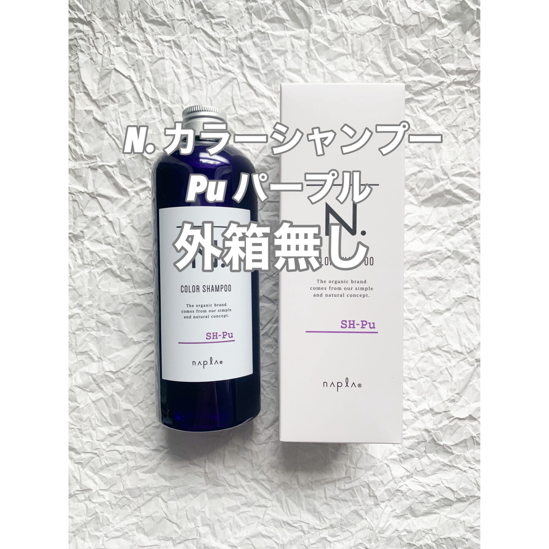 N.（Napla）(エヌドット)の【外箱無し】エヌドット N. カラーシャンプー Pu（パープル）320ml コスメ/美容のヘアケア/スタイリング(シャンプー)の商品写真