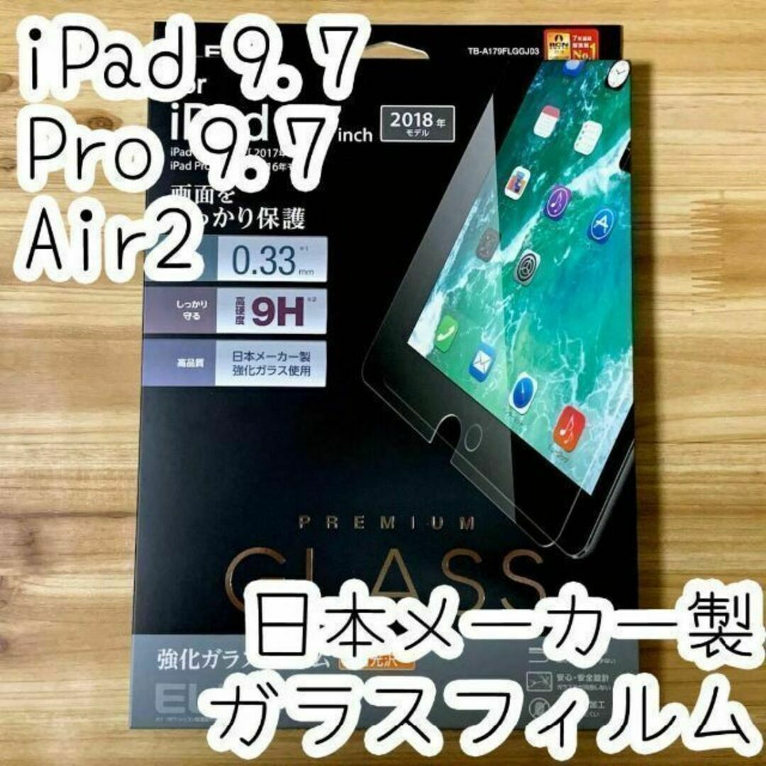 エレコム iPad Pro 9.7 iPad 9.7 強化ガラスフィルム スマホ/家電/カメラのスマホアクセサリー(保護フィルム)の商品写真