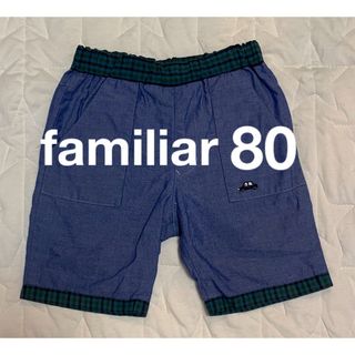 ファミリア(familiar)の【familiar】ファミリア　リバーシブル　半ズボン　5分丈パンツ　80cm(パンツ)