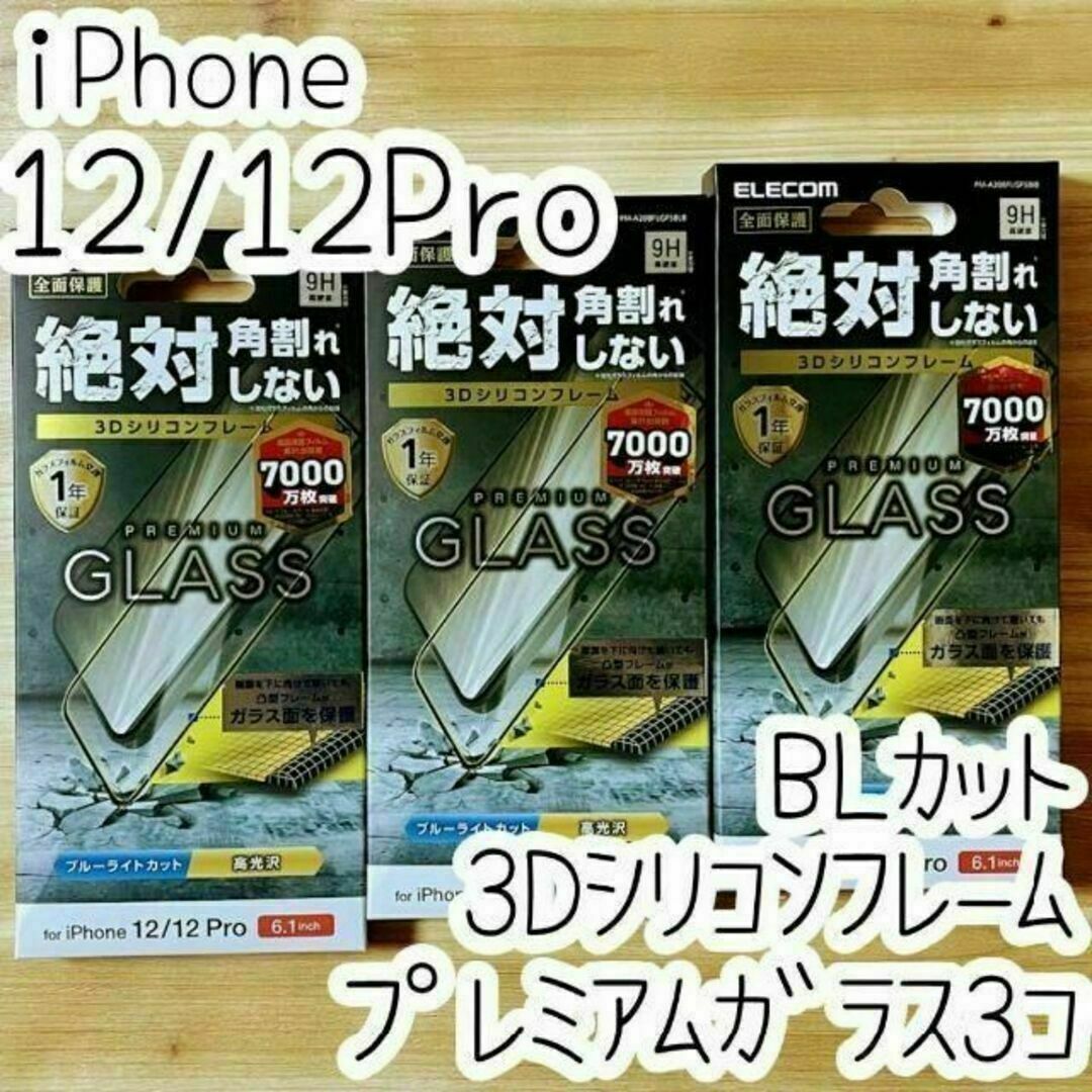 3個 iPhone 12 (Pro) 強化ガラスフィルム ブルーライトカット スマホ/家電/カメラのスマホアクセサリー(保護フィルム)の商品写真