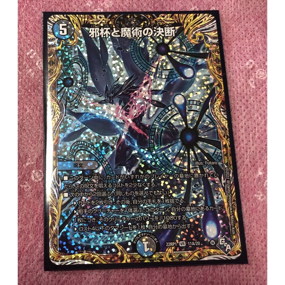 デュエルマスターズ(デュエルマスターズ)のデュエルマスターズ　邪杯と魔術の決断　a エンタメ/ホビーのトレーディングカード(シングルカード)の商品写真