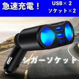 シガーソケット 2連 急速充電 車載 USB 12V 24V