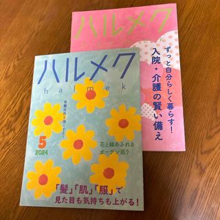 ハルメク 2024年4月､5月(ビジネス/経済/投資)